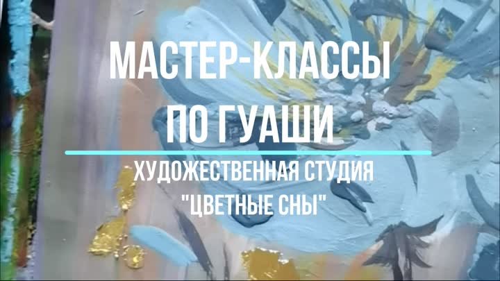 Мастер-классы по живописи