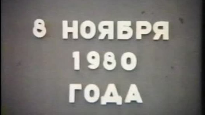Фильм Алима Яковлевича Морозова. г.Россошь. 8 ноября 1980г