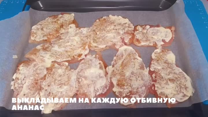 Куриные отбивные с ананасом и сыром. Быстро и вкусно!!!