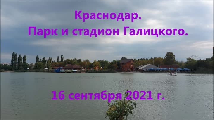 Краснодар. Стадион и парк Галицкого. 16 сентября 2021 г.