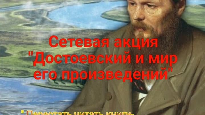 Сетевая акция: «Достоевский и мир его произведений»