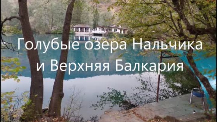 Голубые озера Нальчика и Верхняя Балкария. 18 сентября 2017 г.