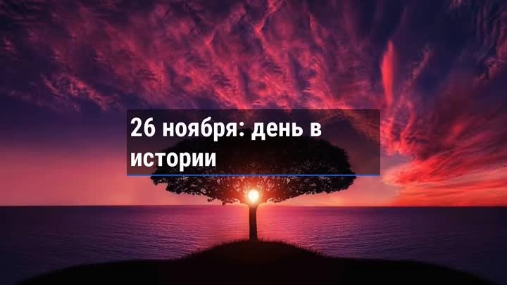 День в истории. 26 ноября