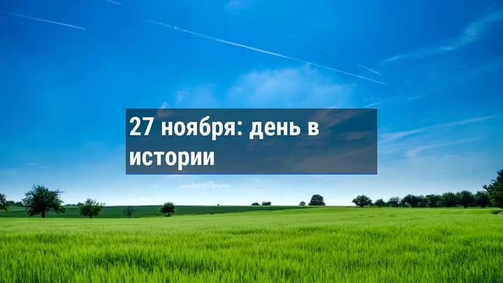 День в истории. 27 ноября