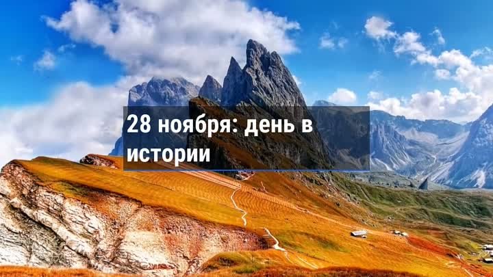 День в истории. 28 ноября