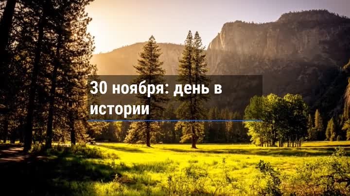 День в истории. 30 ноября