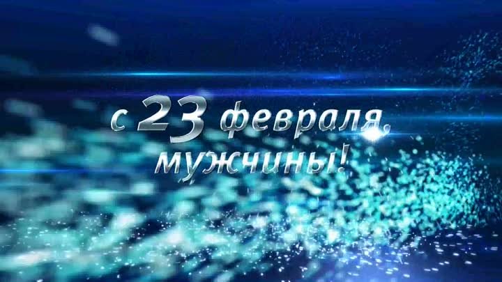 С 23 февраля!