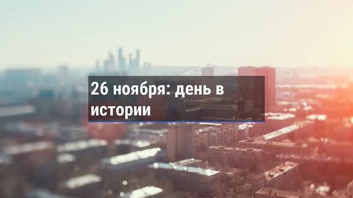 День в истории. 26 ноября