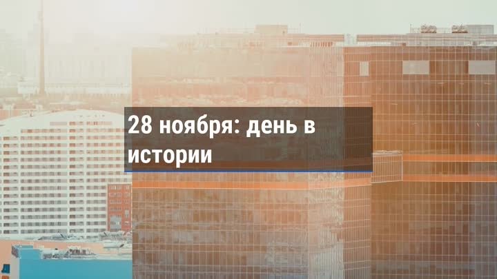 День в истории. 28 ноября