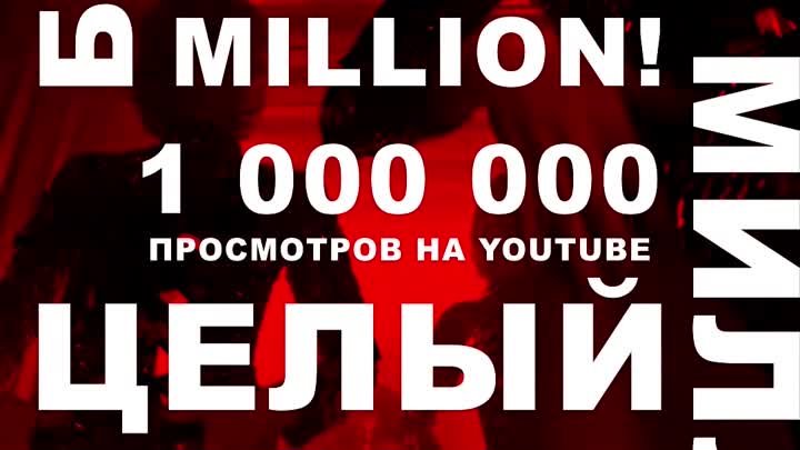 #кококо 1 000 000 просмотров на YouTube
