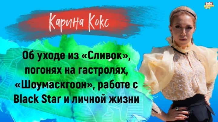 Карина Кокс – об уходе из «Сливок», погонях , о Black Star и личном