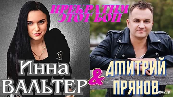 💥💥💥НОВИНКА!💥💫💥💫💥 Прекратим Этот Бой - Инна Вальтер & Дмитрий Прянов 💥💫