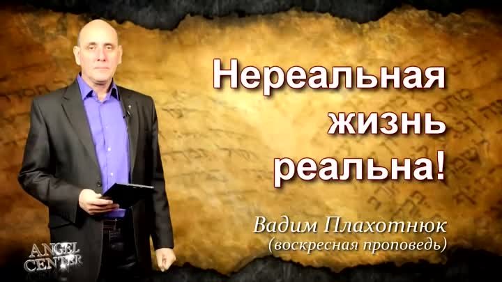 Вадим Плахотнюк Нереальная жизнь реальна