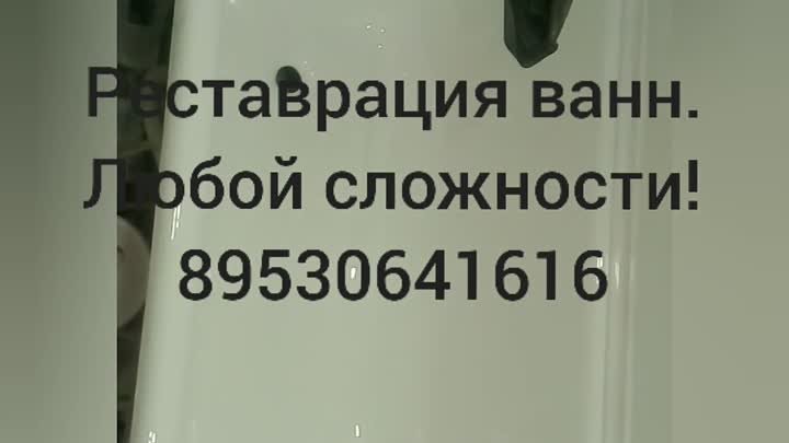 Реставрация ванн Новокузнецк, Прокопьевск, Киселёвск. (89530641616)