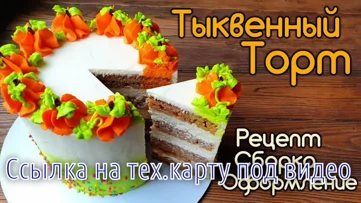 Тыквенный торт рецепт