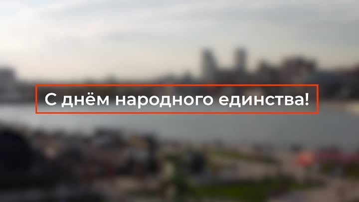 День Народного Единства