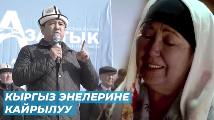 Кыргыз энелерине кайрылуу (эмоционалдуу видео)
