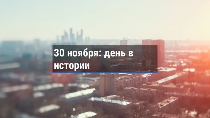 День в истории. 30 ноября