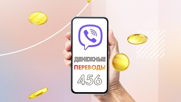 Денежные переводы через Viber