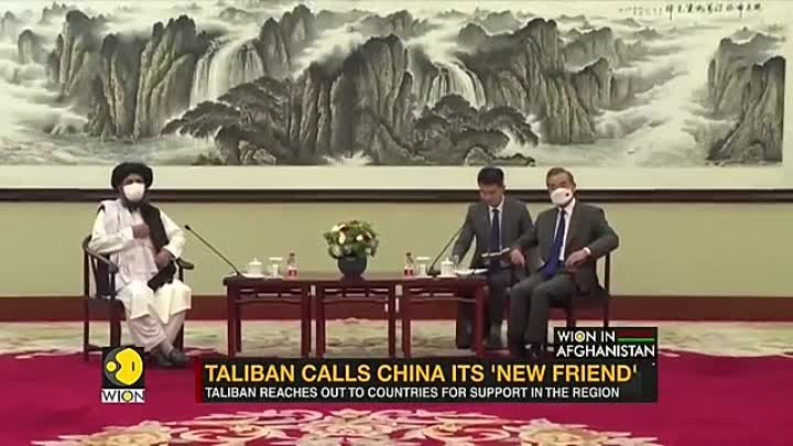 талибан объявил ,что   Китай их новый большой друг