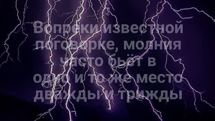 Рубрика "Хочу всё знать" 🌩⛈️⚡"Молнии" 🌩⛈️⚡ #Де ...