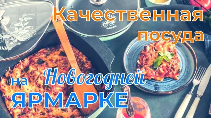 Качественная посуда на Новогодней ярмарке