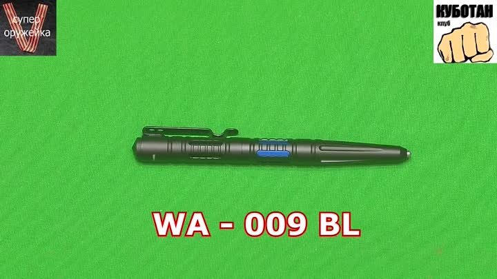 Если грянул БП - срочно хватаем тактическую ручку WITH ARMOUR WA - 0 ...