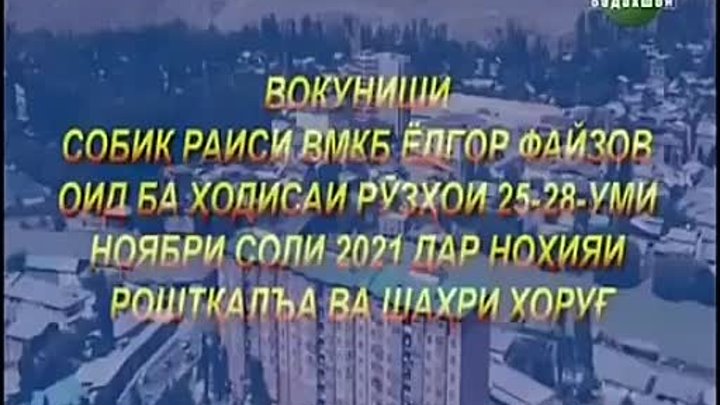 ВОКУНИШИ СОБИҚ РАИСИ ВМКБ ЁДГОР ФАЙЗОВ ОИД БА ҲОДИСАИ РӮЗҲОИ 25 28 У ...