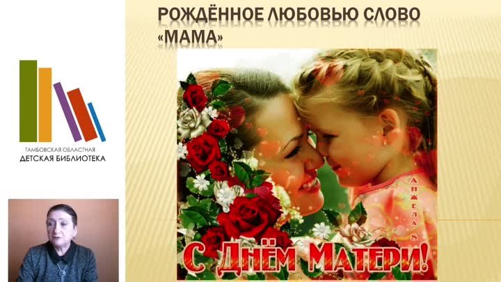 Рождённое любовью слово «мама» - день матери в Клубе выходного дня