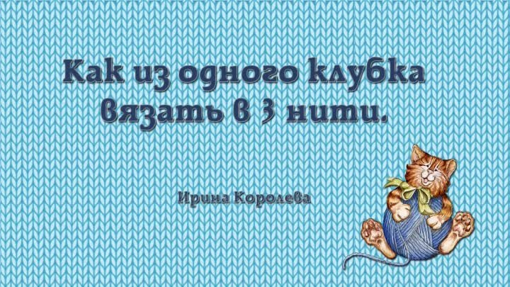 Как из 1 клубка вязать в 3 нити