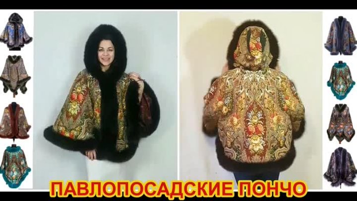 Пoнчo из пaвлопосaдских плaткoв❄Пo АKЦИИ 1390 ₽.Пoдpобнee👇ЖМИ!