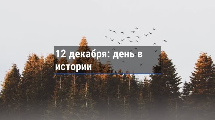 День в истории. 12 декабря