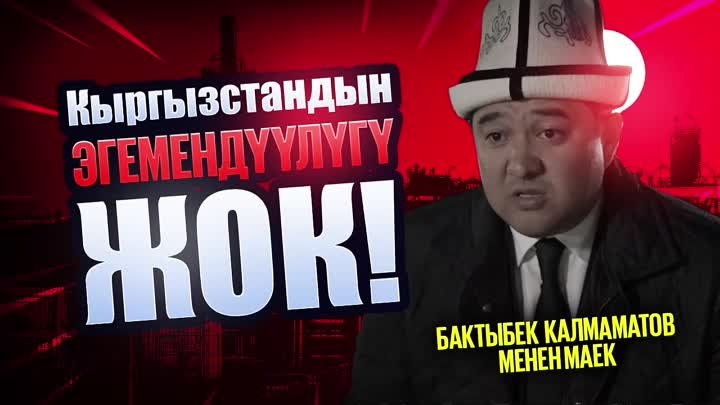 Бактыбек Калмаматов эң орчундуу суроолорго жооп берди / 11.11.2021