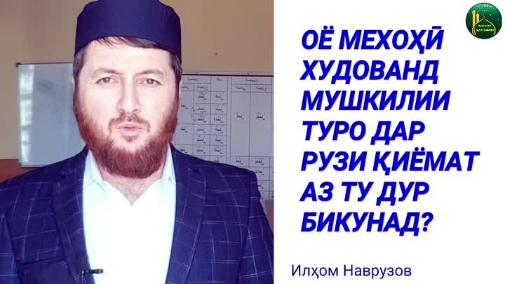 ОЁ МЕХОҲӢ ХУДОВАНД МУШКИЛИИ ТУРО ДАР РӮЗИ ҚИЁМАТ АЗ ТУ ДУР КУНАД? 