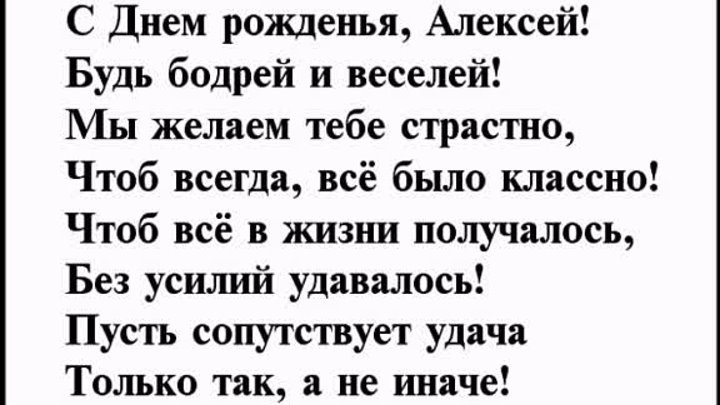 Поздравление алексея с днем рождения своими словами. Поздравления с днём рождения Алексею. Поздравление Алексею в стихах.