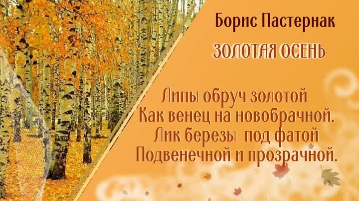 Пастернак _Золотая осень