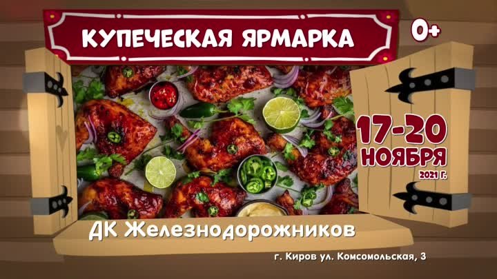 Купеческая ярмарка Киров 17-20 ноября ДК Железнодорожников 15 сек_1