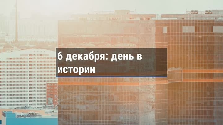 День в истории. 6 декабря