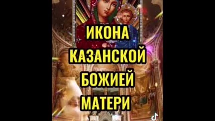 У Казанской иконы Божией Матери