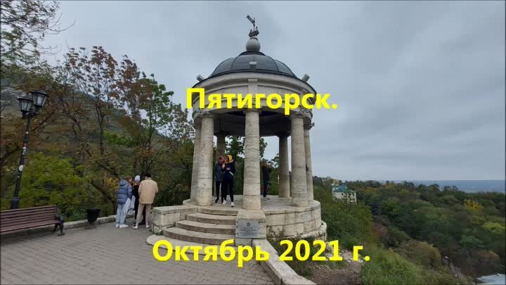 Пятигорск. 11 и 23 октября 2021 г.