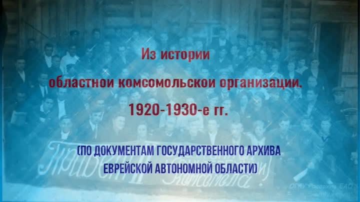 Из истории областной комсомольской организации. 1920-1930-е гг.