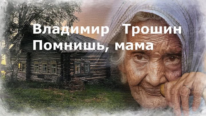 Помнишь мама моя как девчонку слушать. Помните помните маму. Помнишь мама моя. Помнишь мама как девчонку. Помнишь мама моя как девчонку чужую.