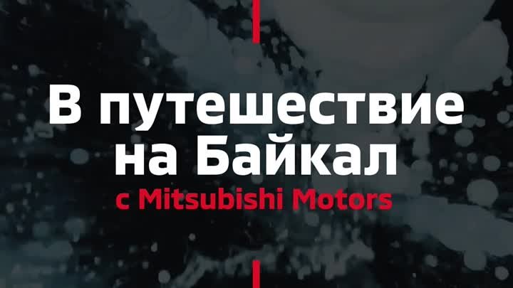 В путешествие на Байкал с Mitsubishi