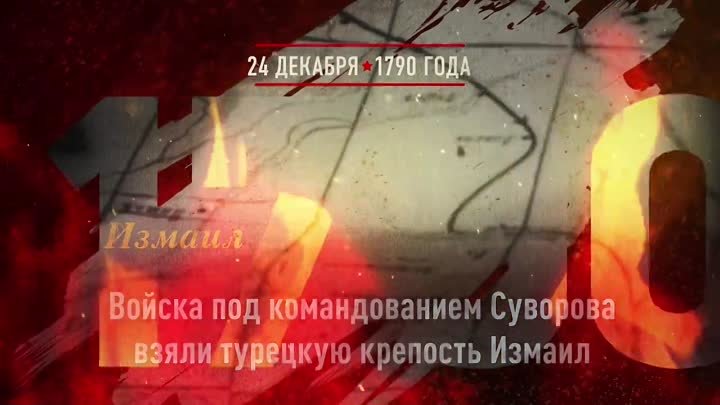 24 декабря 1790г. День воинской славы России.