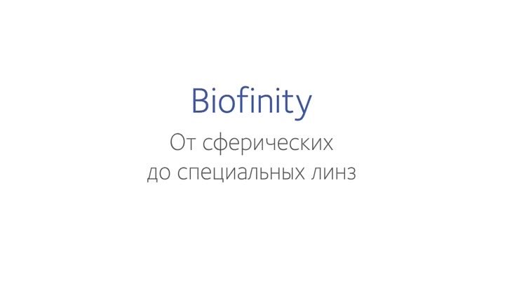 линзы biofinity