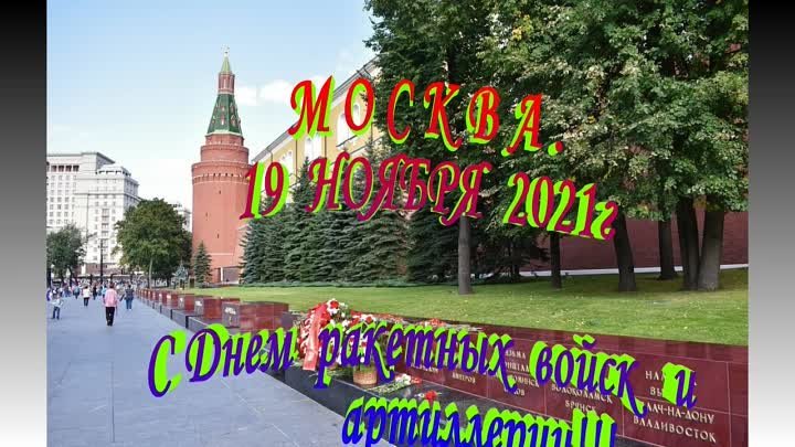 МОСКВА...19  ноября...День  ракетных  войск  и  артиллерии!!!