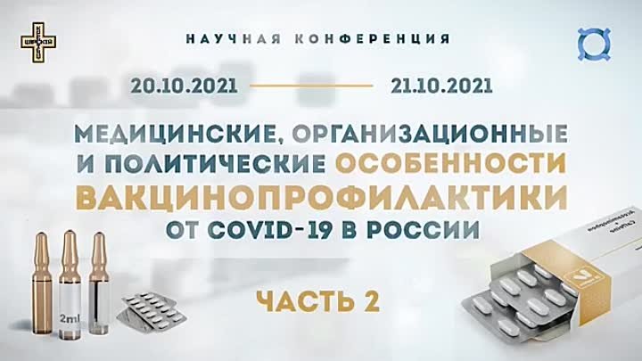 КОНФЕРЕНЦИЯ СПБ 20.10.21 ЧАСТЬ 2 «МЕДИЦИНСКИЕ И ПОЛИТИЧЕСКИЕ ОСОБЕНН ...