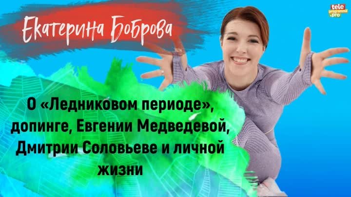 Екатерина Боброва – о «Ледниковом периоде», допинге и личном