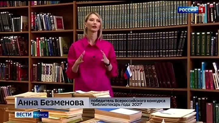 Вести-Томск Библиотекарь года 2021