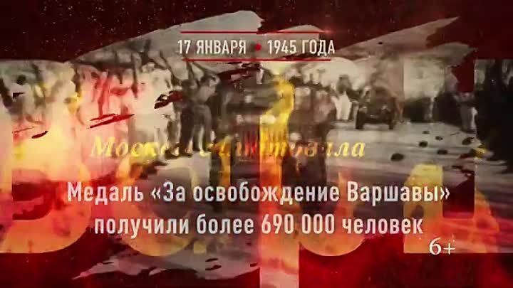 17 января 1945г. Памятная дата военной истории России. - Освобождени ...